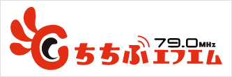 ちちぶエフエム 79.0MHz | 秩父のつながるステーション